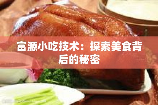 富源小吃技术：探索美食背后的秘密