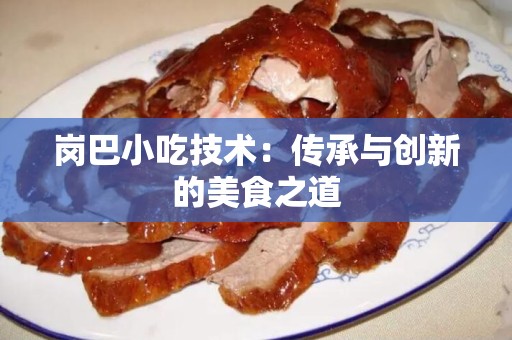 岗巴小吃技术：传承与创新的美食之道