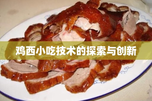 鸡西小吃技术的探索与创新
