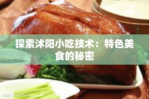 探索沭阳小吃技术：特色美食的秘密