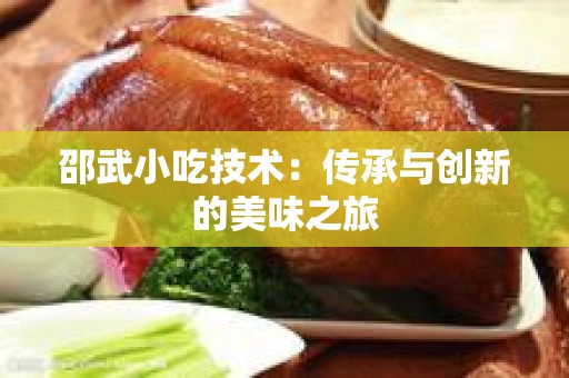 邵武小吃技术：传承与创新的美味之旅