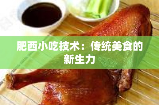 肥西小吃技术：传统美食的新生力