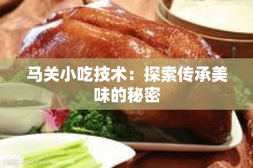 马关小吃技术：探索传承美味的秘密
