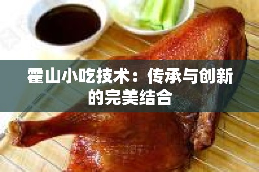 霍山小吃技术：传承与创新的完美结合