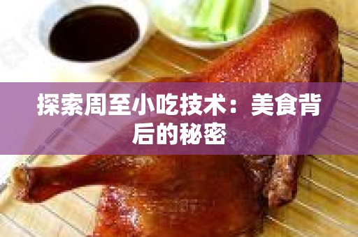 探索周至小吃技术：美食背后的秘密