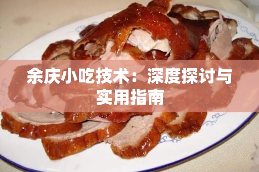余庆小吃技术：深度探讨与实用指南