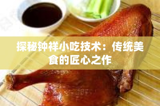 探秘钟祥小吃技术：传统美食的匠心之作