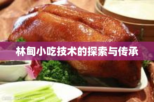 林甸小吃技术的探索与传承