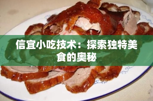 信宜小吃技术：探索独特美食的奥秘