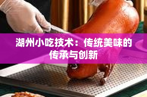 湖州小吃技术：传统美味的传承与创新