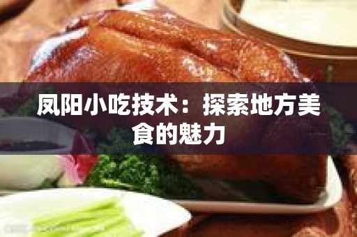 凤阳小吃技术：探索地方美食的魅力