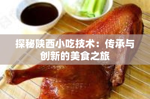 探秘陕西小吃技术：传承与创新的美食之旅
