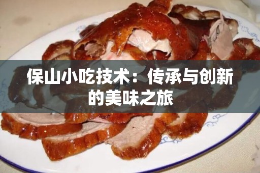 保山小吃技术：传承与创新的美味之旅