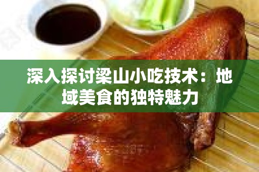深入探讨梁山小吃技术：地域美食的独特魅力