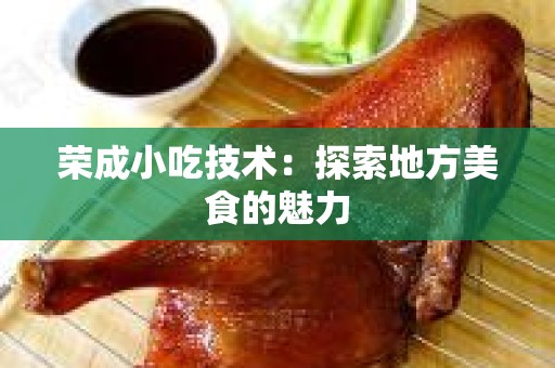 荣成小吃技术：探索地方美食的魅力