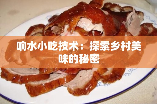 响水小吃技术：探索乡村美味的秘密