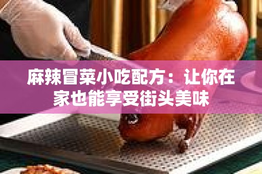 麻辣冒菜小吃配方：让你在家也能享受街头美味