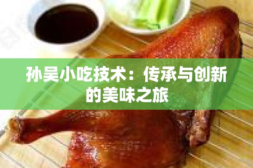 孙吴小吃技术：传承与创新的美味之旅