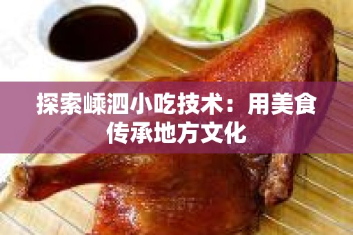 探索嵊泗小吃技术：用美食传承地方文化