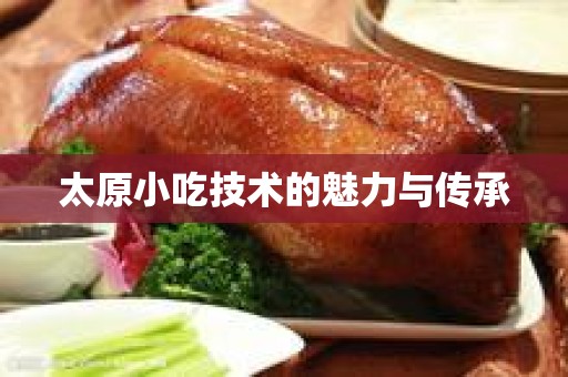 太原小吃技术的魅力与传承