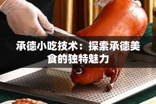 承德小吃技术：探索承德美食的独特魅力