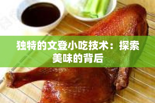 独特的文登小吃技术：探索美味的背后