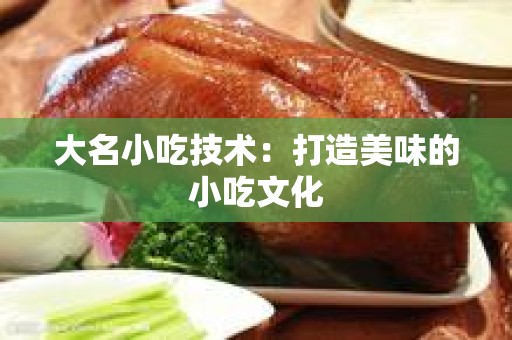 大名小吃技术：打造美味的小吃文化