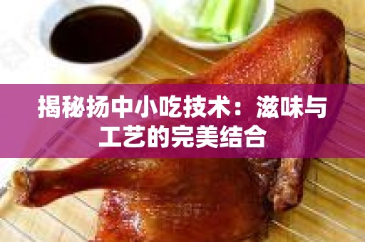 揭秘扬中小吃技术：滋味与工艺的完美结合