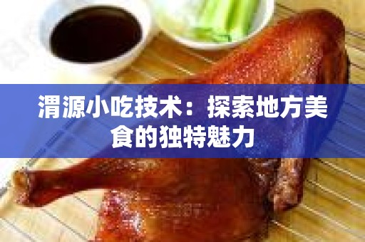 渭源小吃技术：探索地方美食的独特魅力