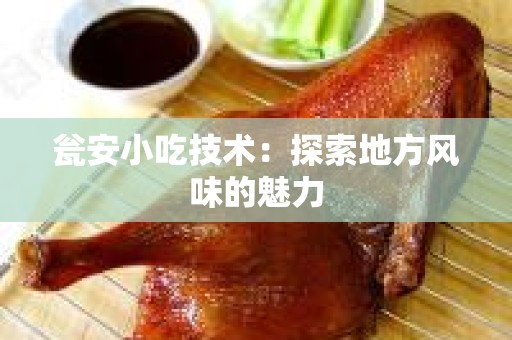 瓮安小吃技术：探索地方风味的魅力
