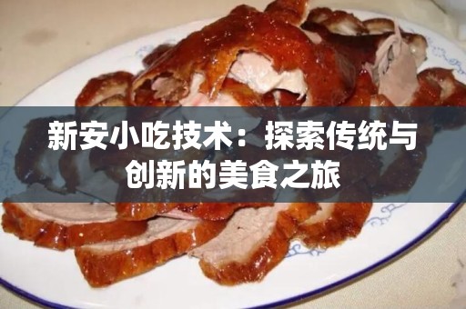 新安小吃技术：探索传统与创新的美食之旅
