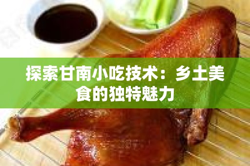 探索甘南小吃技术：乡土美食的独特魅力