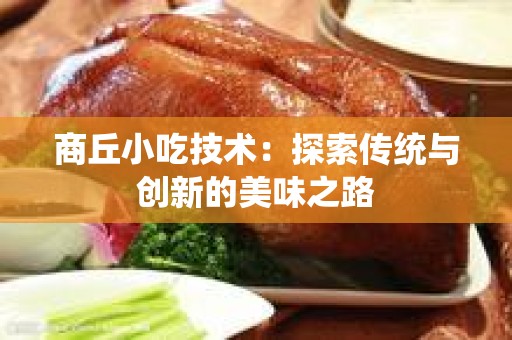 商丘小吃技术：探索传统与创新的美味之路