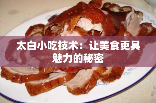太白小吃技术：让美食更具魅力的秘密