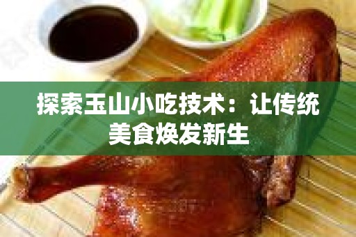 探索玉山小吃技术：让传统美食焕发新生