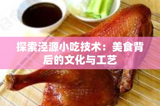 探索泾源小吃技术：美食背后的文化与工艺