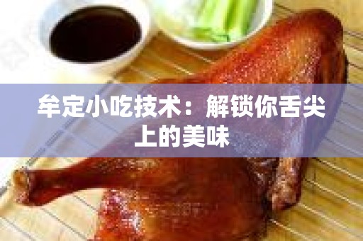 牟定小吃技术：解锁你舌尖上的美味