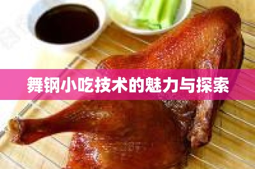 舞钢小吃技术的魅力与探索