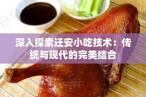 深入探索迁安小吃技术：传统与现代的完美结合