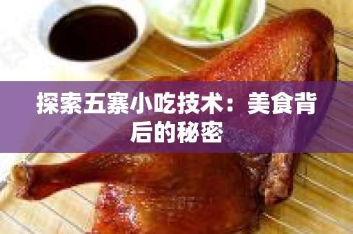 探索五寨小吃技术：美食背后的秘密