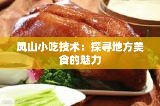 凤山小吃技术：探寻地方美食的魅力
