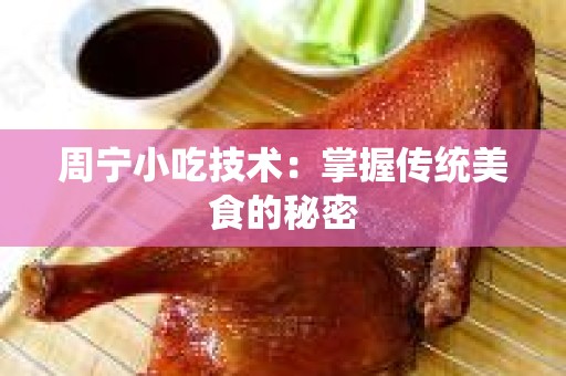 周宁小吃技术：掌握传统美食的秘密