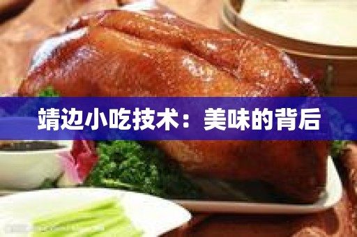 靖边小吃技术：美味的背后
