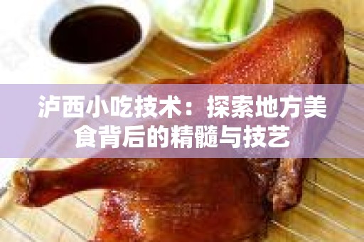 泸西小吃技术：探索地方美食背后的精髓与技艺