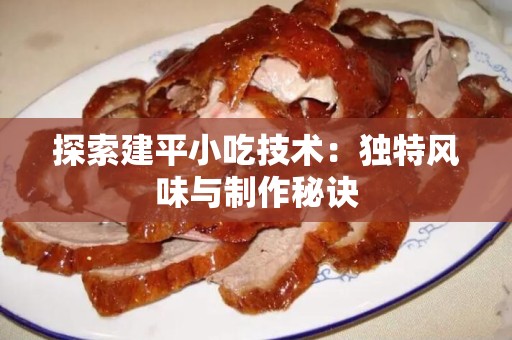 探索建平小吃技术：独特风味与制作秘诀