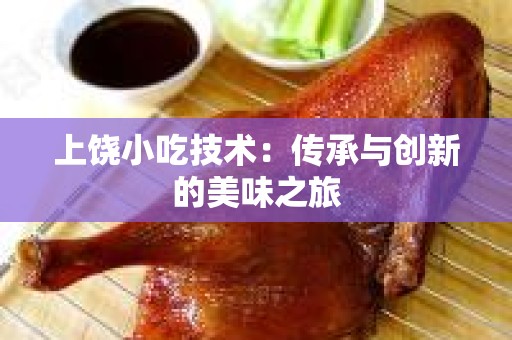 上饶小吃技术：传承与创新的美味之旅
