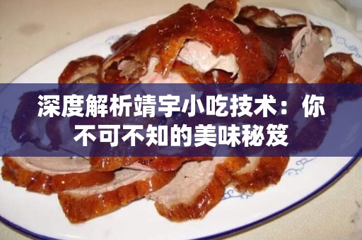 深度解析靖宇小吃技术：你不可不知的美味秘笈