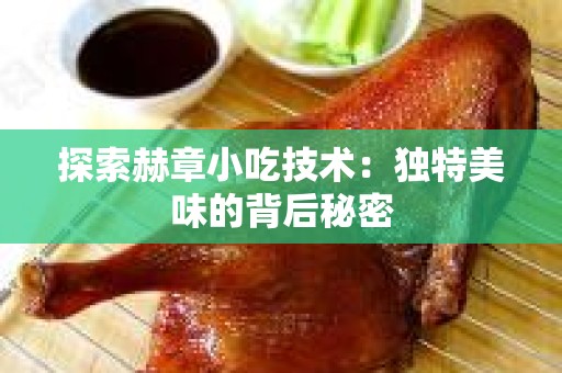 探索赫章小吃技术：独特美味的背后秘密