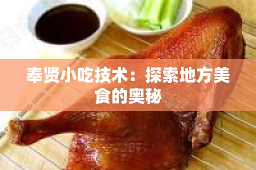 奉贤小吃技术：探索地方美食的奥秘