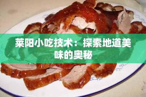 莱阳小吃技术：探索地道美味的奥秘